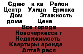 Сдаю 1 к кв › Район ­ Центр › Улица ­ Ермака › Дом ­ 73 › Этажность дома ­ 2 › Цена ­ 4 500 - Все города, Новочеркасск г. Недвижимость » Квартиры аренда   . Алтай респ.